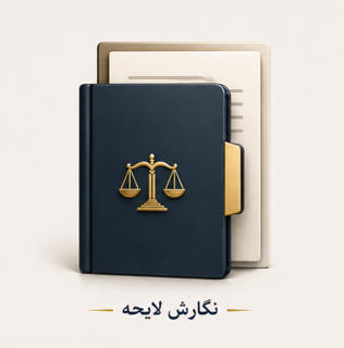 نگارش لایحه دفاعیه تخصصی