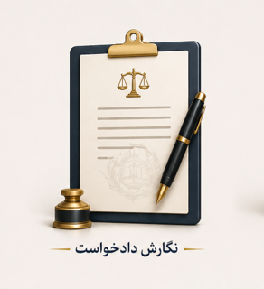 نگارش دادخواست خانواده
